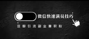 豆瓣精准引流高质量兼职粉副业粉,让你微信快速满员的技巧-课程网