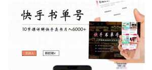 快手书单号实操课程:快手书单副业项目月入6000+(10节视频课)-课程网