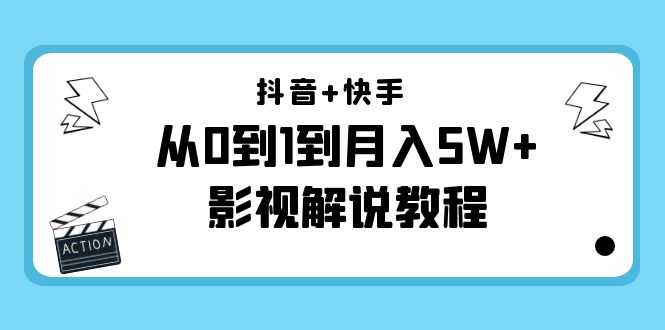 抖音+快手从0到1到月入5W+影视解说教程(更新11月份)-价值999元-课程网