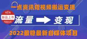 一点资讯自媒体变现玩法搬运课程,外面真实收费4980元-课程网