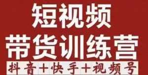 短视频带货特训营(第12期)抖音+快手+视频号:收益巨大,简单粗暴!-课程网
