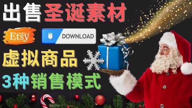 出售圣诞节主题Photoshop设计素材,日赚100美元以上-课程网