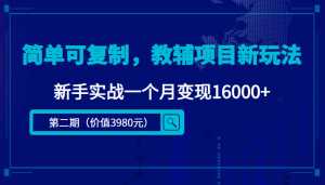 简单可复制,教辅项目新玩法,新手实战一个月变现16000+(第二期)-课程网