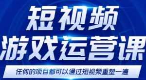 短视频游戏赚钱特训营,0门槛小白也可以操作,日入1000+-课程网