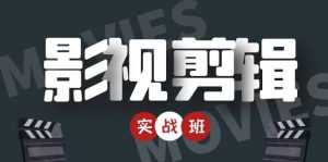 影视剪辑实战带货班:从零搭建账号-剪辑爆款视频,轻松上热门-课程网