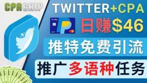 通过Twitter推广CPA Leads,日赚46.01美元 – 免费的CPA联盟推广模式-课程网