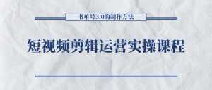 短视频剪辑运营实操课程,书单号3.0的制作方法,三分钟搞定原创视频自由发布-课程网
