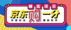 外面收费1980的最新京东无限一分购项目，一天轻松几百单（玩法+教程+软件）-课程网