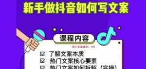 新手做抖音如何写文案,手把手实操如何拆解热门文案-课程网