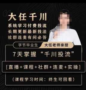 抖鹰大任线上千川课,系统学习付费投流长期更新最新投法,7天掌握千川投流-课程网