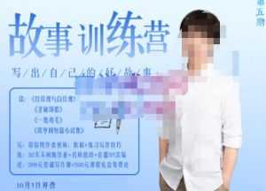 李尚龙·故事写作训练营（第五期），帮助你完成（精读、精写、练习、点评、复盘）的完整闭环-课程网