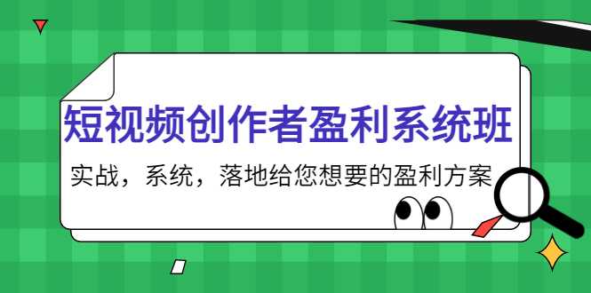 短视频创作者盈利系统班,实战,系统,落地给您想要的盈利方案(无水印)-课程网