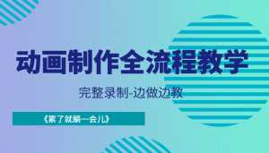 动画制作全流程教学-完整录制-边做边教-《累了就躺一会儿》-课程网