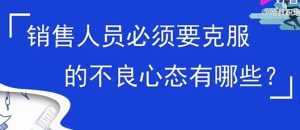 销售心态提升,销售人员必须要克服的不良心态有哪些?-课程网